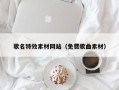 庆阳歌名特效素材网站（免费歌曲素材）