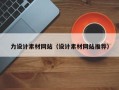 庆阳力设计素材网站（设计素材网站推荐）