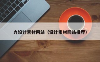 庆阳力设计素材网站（设计素材网站推荐）